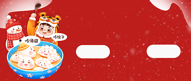 冬至饺子汤圆公众号首图背景