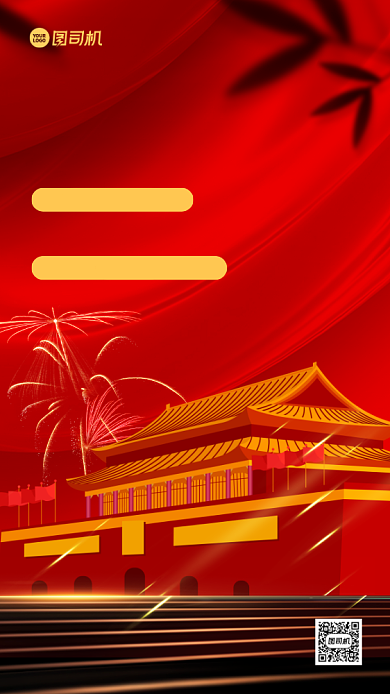 国庆返程攻略红金大气手机海报背景