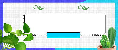 绿植除甲醛公众号首图背景