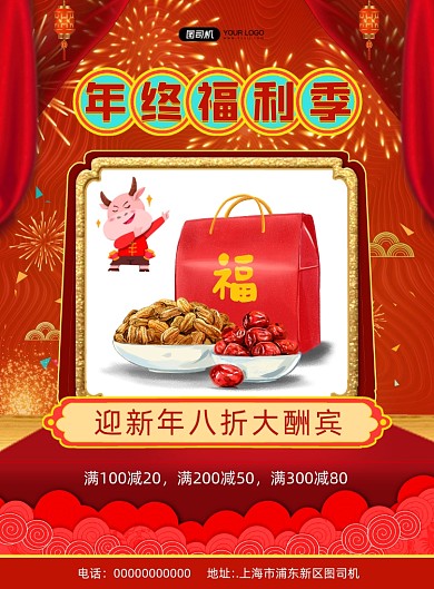 年终福利季简约宣传促销印刷海报