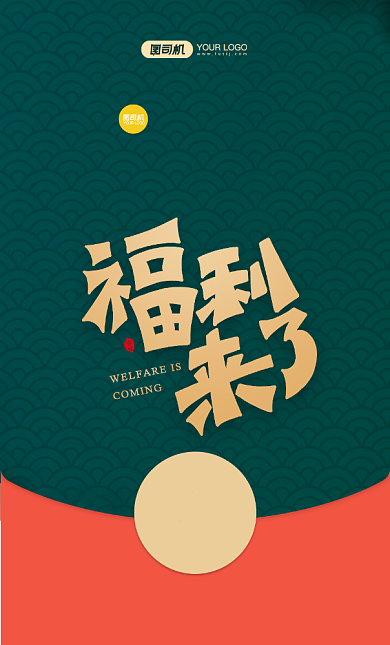 福利来了艺术字微信红包封面背景