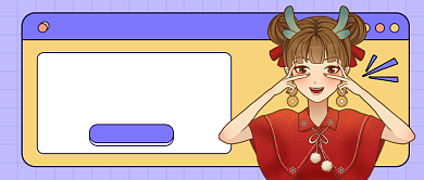 年前相亲指南紫色卡通公众号首图背景