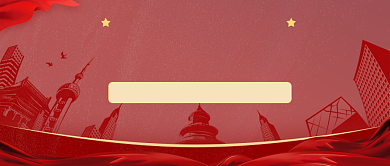 十四五规划党政时事政务公众号首图背景