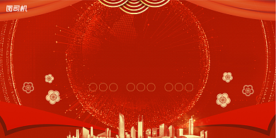 年会中国红帷幔聚能量再起航企业展板背景