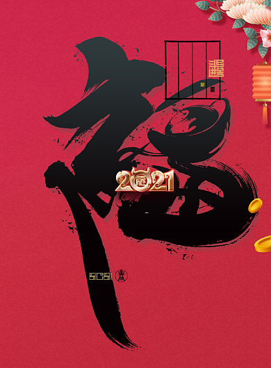 牛年福字中国风印刷海报背景