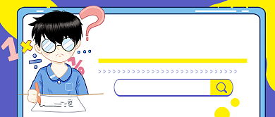 学霸养成秘籍公众号首图背景