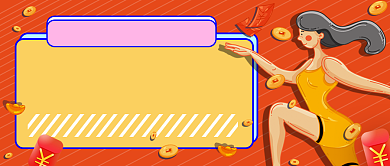 橙色红包派发中公众号首图背景