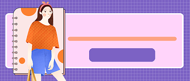 元气穿搭小仙女公众号首图背景