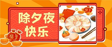 红色除夕夜快乐春节祝福公众号首图