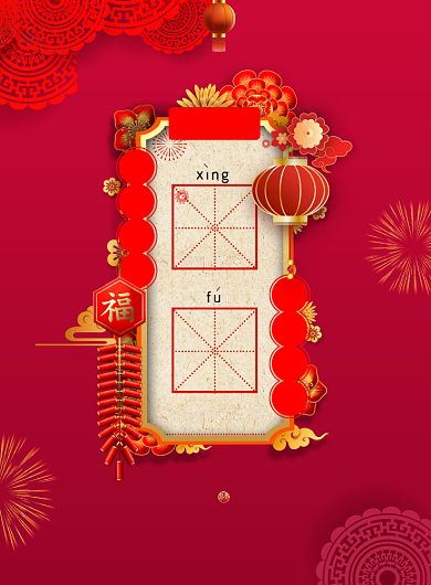 新年幸福签系列印刷海报背景