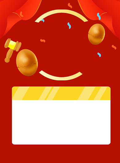 砸金蛋赢好礼印刷海报背景