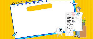 黄色手绘卡通风近视手术公众号首图背景