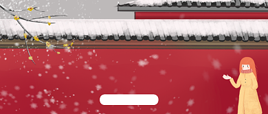 冬至约会注意事项红简约公众号首图背景