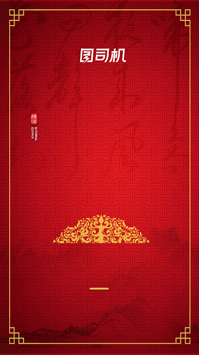 红色中国风年度盛典邀请函手机海报背景
