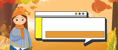 秋季扁平风穿搭指南公众号首图背景