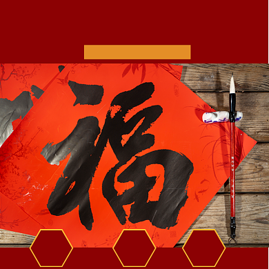 春节装饰淘宝主图直通车福字模板背景