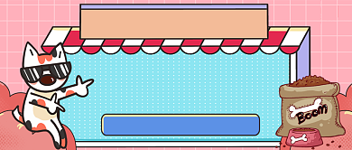 宠物口粮手绘卡通公众号首图背景