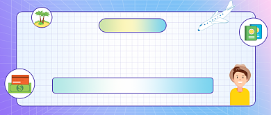 寒假出行旅游手绘插画公众号首图背景