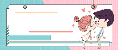 恋爱交际实锤证明你被爱着公众号首图背景