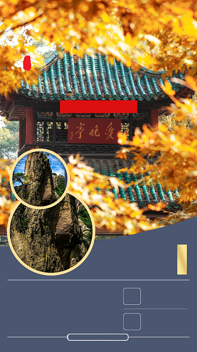 秋季旅游景点宣传手机海报背景