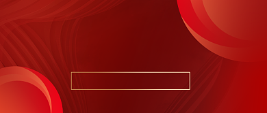 年终感恩盛典年会简约公众号首图背景