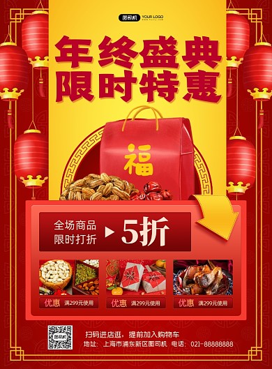 红色中国风年终盛典宣传印刷海报