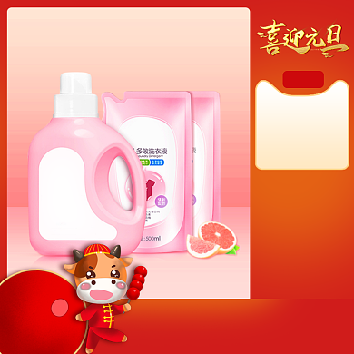 元旦新年日用百货洗护洗衣液促销主图背景