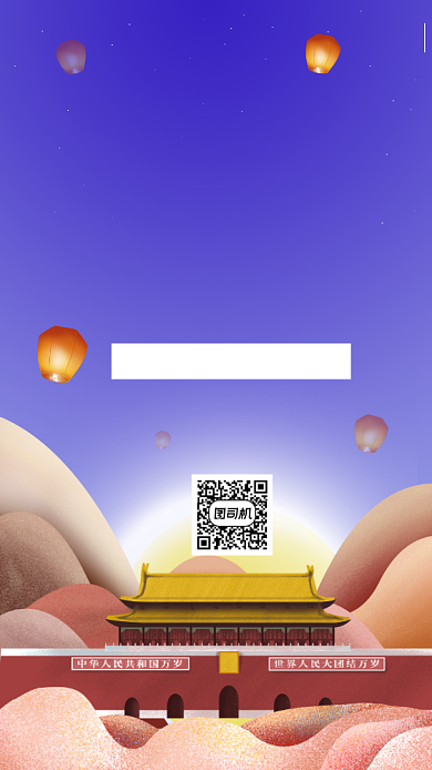 喜迎国庆节日手机海报背景