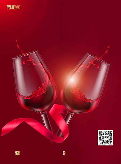 红酒高端葡萄酒红色时尚宣传印刷海报背景