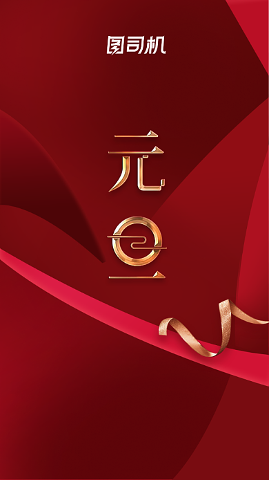 元旦主题节日红金质感简约手机海报背景