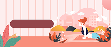 粉色手绘瑜伽健身课公众号首图背景