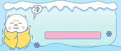 寒潮橙色预警卡通公众号首图背景