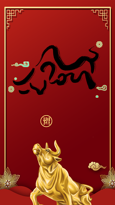 牛年快乐红色中国风节日手机海报背景