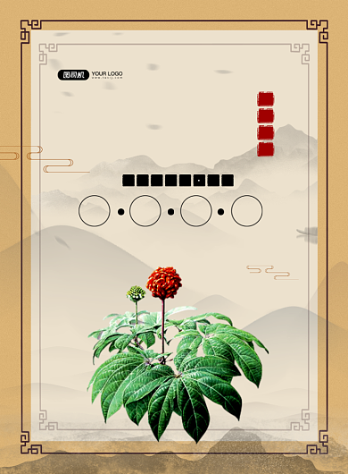 中药三七中国风功效简介印刷海报背景