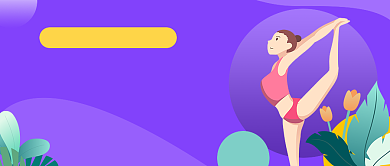 紫色渐变手绘瑜伽课程公众号首图背景