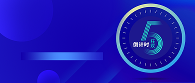 年末表彰年会倒计时公众号首图背景