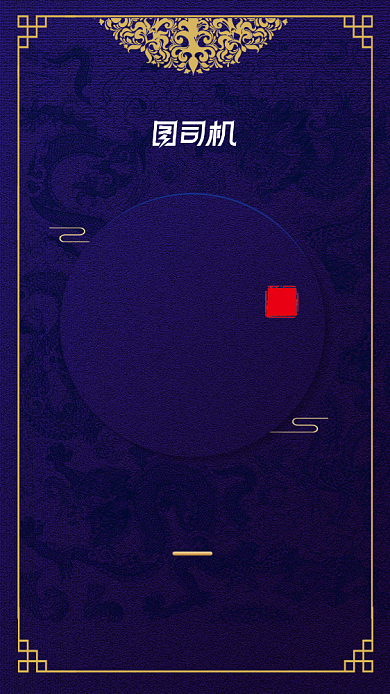 国潮风年终盛典邀请函手机海报背景