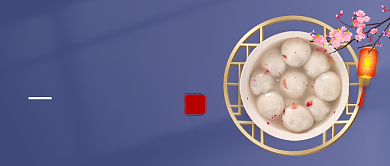 冬至二十四节气汤圆公众号首图背景