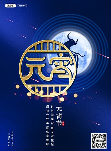 元宵节蓝色印刷海报