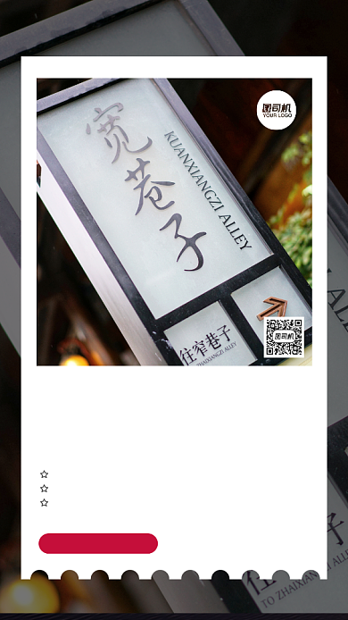 畅游成都摄影图手机海报背景