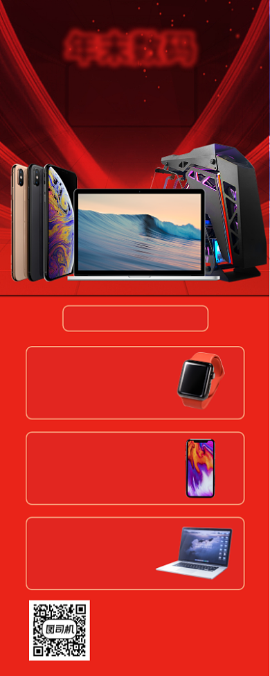 年末数码产品促销手机海报背景
