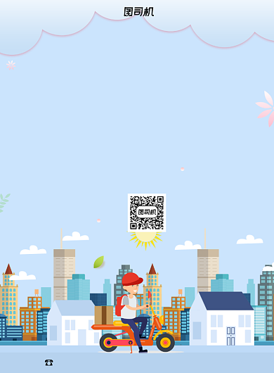 跑腿运输印刷海报背景