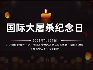 国际大屠杀纪念日蜡烛祭拜横版配图