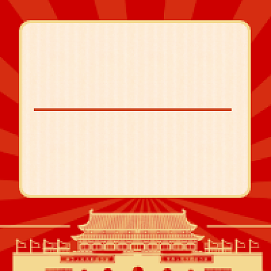 扬正气树新风红色党建风公众号次图背景