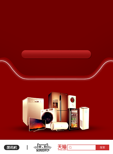 双十一狂欢节天猫家电销售印刷海报背景