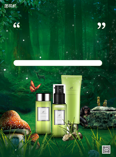 护肤品活动宣传森林绿色草本印刷海报背景