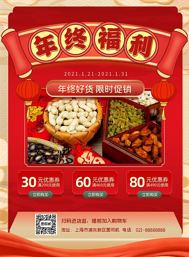 红色中国风年终福利宣传印刷海报