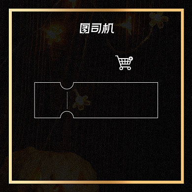1元秒杀店铺入会福利联系客服特权活动主图背景