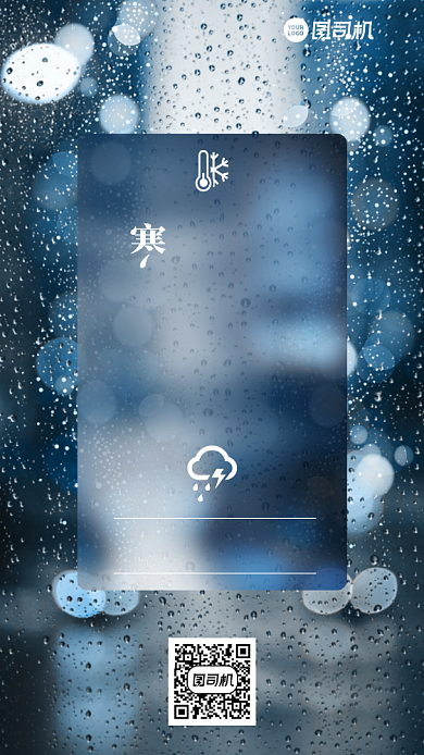 寒潮来袭温馨提示简约下雨手机海报背景