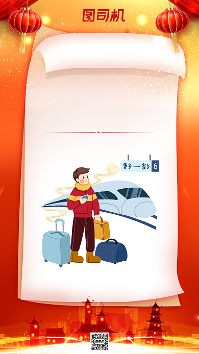 平安春运大气红色高铁返乡手机海报背景